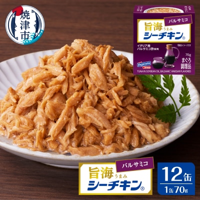 旨海シーチキン バルサミコ(a10-1236)