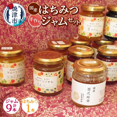 国産はちみつ1本と手作りジャム9本セット(a20-446)