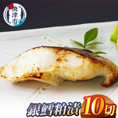 銀鱈粕漬10切(a14-104)