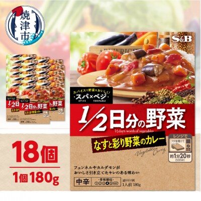 スパ×ベジ 1/2日分の野菜 なすと彩り野菜のカレー 中辛×18個(a16-208)