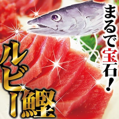 ルビーかつお刺身用切落し　計750g(a08-011d)