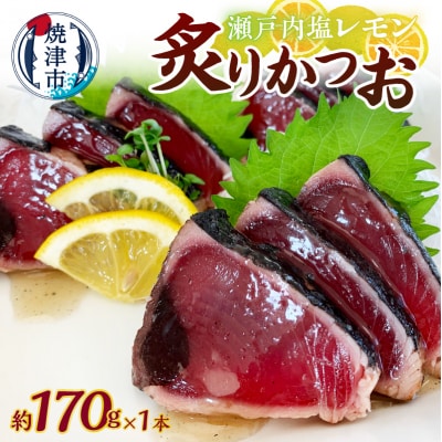 瀬戸内塩レモン炙りかつお170g(a05-013)