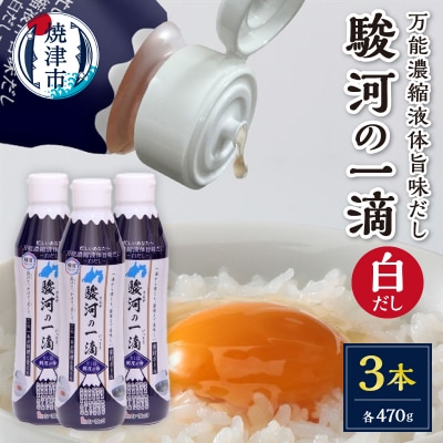 こだわりの万能旨味液体調味料 白だし 駿河の一滴(白だし)3本セット(a08-012d)