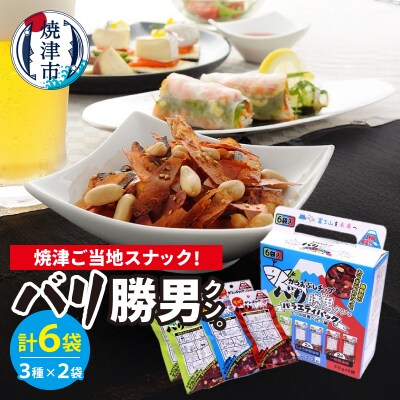 バリ勝男クン。食べくらべアソートセットAS-3(a05-014)