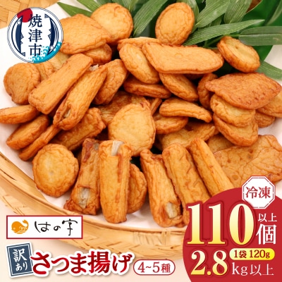 冷凍 小分け訳ありさつま揚げ120g×24袋 総量2.8kg(a22-061)