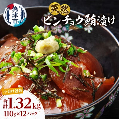 天然 ビンチョウマグロ 秘伝だれ 漬け 赤身 海鮮 焼津 海の極(110g×12)(a13-123)