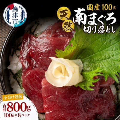 国産 ミナミマグロ 一口サイズ 刺身 赤身 海鮮丼 焼津 海の極(100g×8)(a13-138)