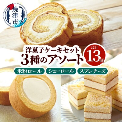 洋菓子ケーキセット 13個入(3種アソート)(a12-272)