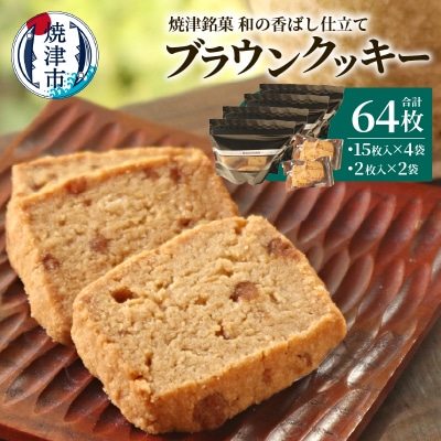 焼津銘菓 和の香ばし仕立て ブラウンクッキー 64枚入(a12-270)