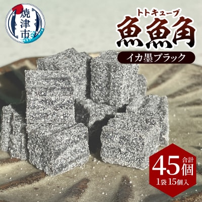 魚魚角(トトキューブ)イカ墨ブラック15個入り3袋 釣り ワーム(a11-175)