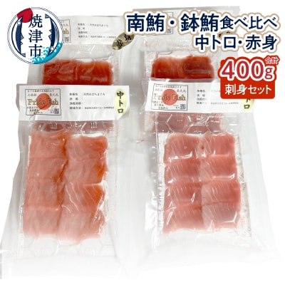 南・鉢マグロ食べ比べセット ミナミ赤身 中トロ 鉢赤身 中トロ 各100g(a12-257)