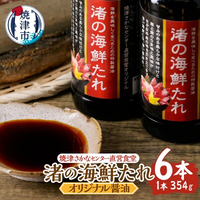 焼津さかなセンター　渚の海鮮たれ　6本セット(a10-1285)