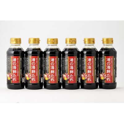 焼津さかなセンター　渚の海鮮たれ　6本セット(a10-1285)