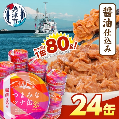 つまみな ツナ缶 醤油仕込み 80g×24缶 (a12-300)