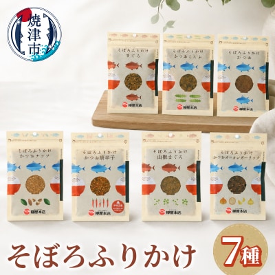 かつお節屋のそぼろふりかけ7種セット　詰合せ(a10-1294)