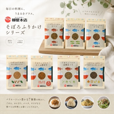 かつお節屋のそぼろふりかけ7種セット　詰合せ(a10-1294)