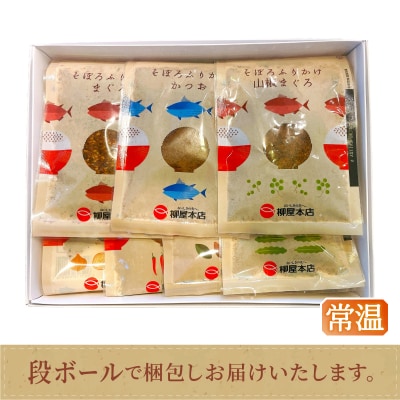 かつお節屋のそぼろふりかけ7種セット　詰合せ(a10-1294)