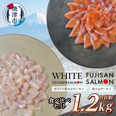富士山サーモン(R) 紅白食べ比べセット 計1.2kg(a23-041)