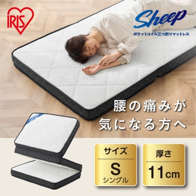 マットレス 三つ折りポケットコイルマットレス  11cm PMTS11S-3S ホワイト