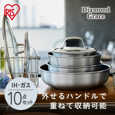 フライパンセット ダイヤモンドグレイス　10点セット　DG-S10S　シルバー