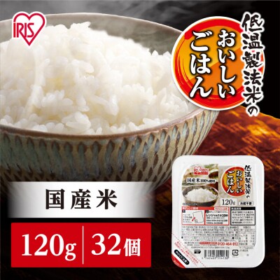 【120g×32食】パックごはん 低温製法米のおいしいごはん