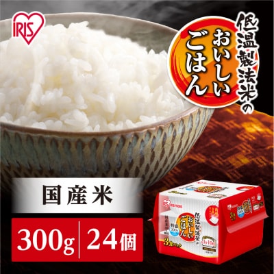 【300g×24食】パックごはん 低温製法米のおいしいごはん