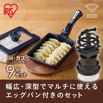 ダイヤモンドコートパンマルチエッグパン入り9点IHガス火対応 MEGI 9S ブラウンメタリック