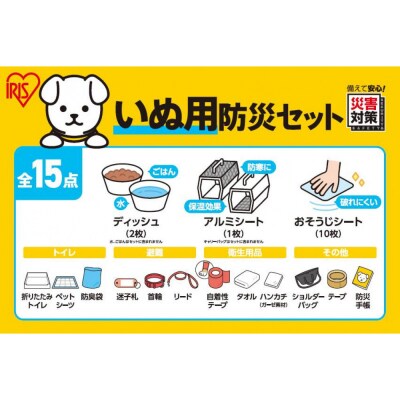 ペット用防災セット犬用　　15点セット PBSI-15