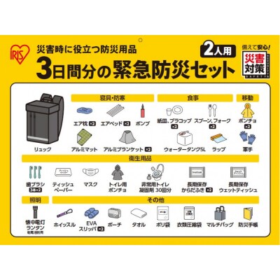 3日間分の緊急防災セット 2人用 BMT-2
