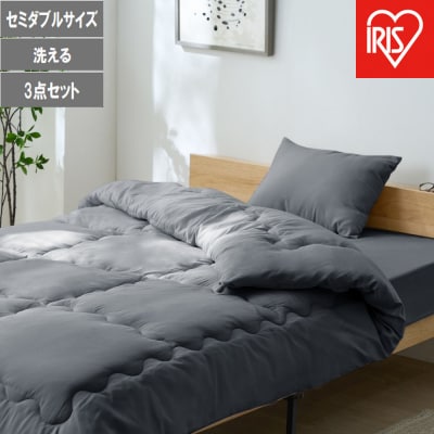 ベッド用布団3点セット SD セミダブル  KFS-B3SD ダークグレー