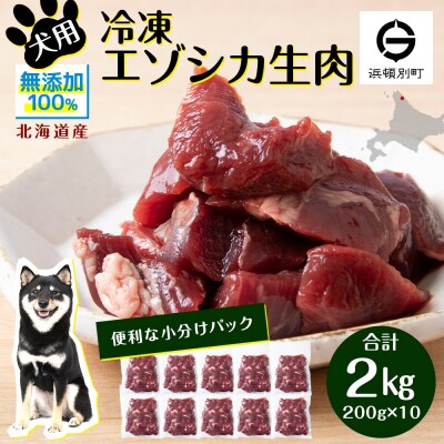 犬 おやつ 鹿肉 冷凍エゾシカ生肉 2kg (200g×10パック)