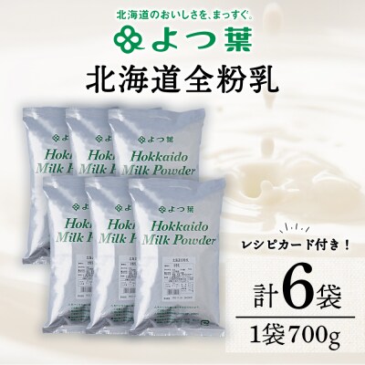 全粉乳 700g 6袋 よつ葉 業務用 ミルク パウダー