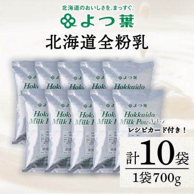 全粉乳 700g 10袋 よつ葉 業務用 ミルク パウダー