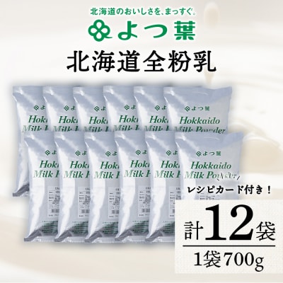 全粉乳 700g 12袋 よつ葉 業務用 ミルク パウダー