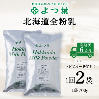 【定期便6カ月】よつ葉 北海道 全粉乳 700g x 2 袋