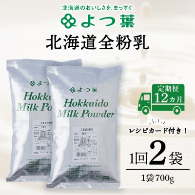 【定期便12カ月】よつ葉 北海道 全粉乳 700g x 2 袋