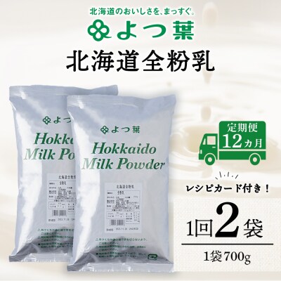【定期便12カ月】よつ葉 北海道 全粉乳 700g x 2 袋