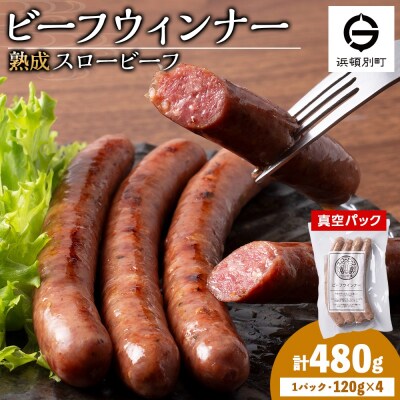 スロービーフ　ビーフウインナー×4袋【杉山牧場】