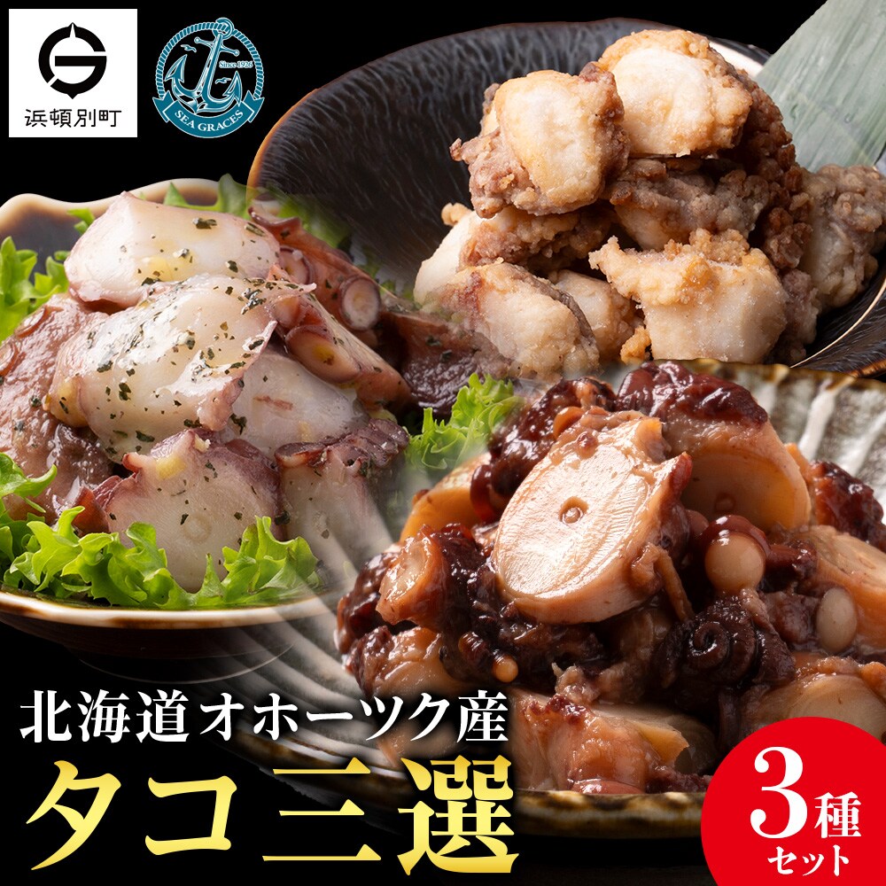 浜頓別町プレミアム　タコ三選(タコ柔らか煮・タコバジル・タコザンギ)【株式会社シーグレイセス】