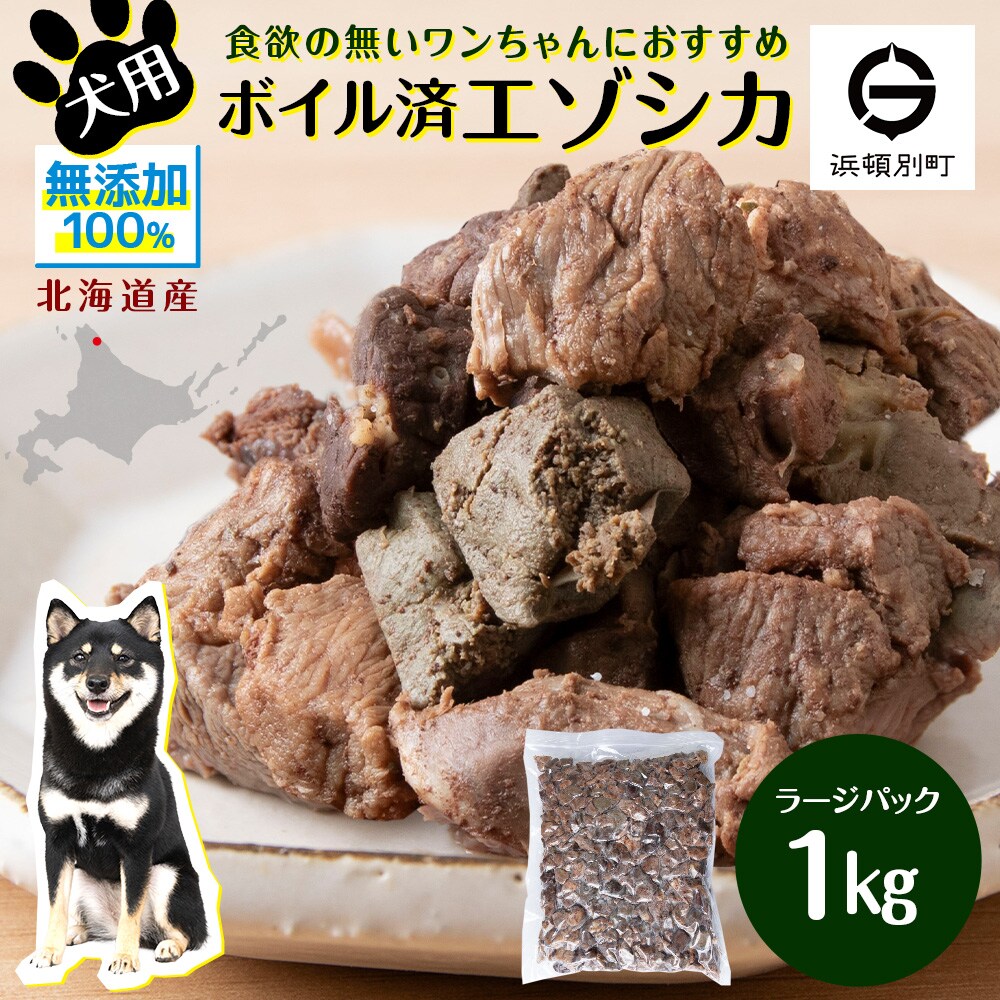 犬 おやつ 鹿肉 ボイルエゾシカ ラージパック 1kg