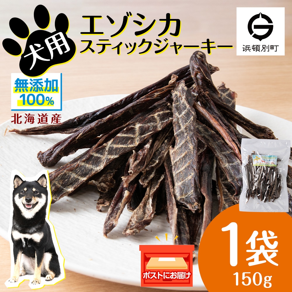 犬 おやつ 鹿肉 エゾシカスティックジャーキー(150g)