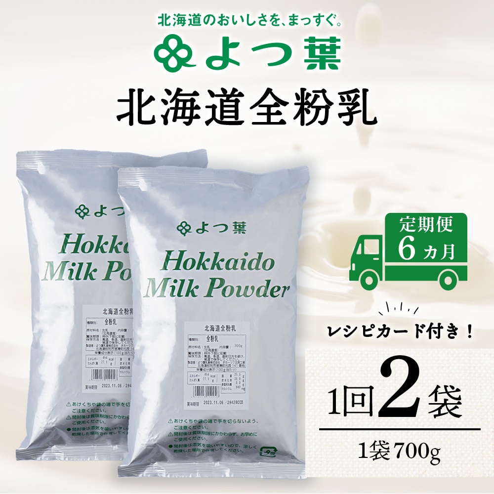 【定期便6カ月】よつ葉 北海道 全粉乳 700g x 2 袋