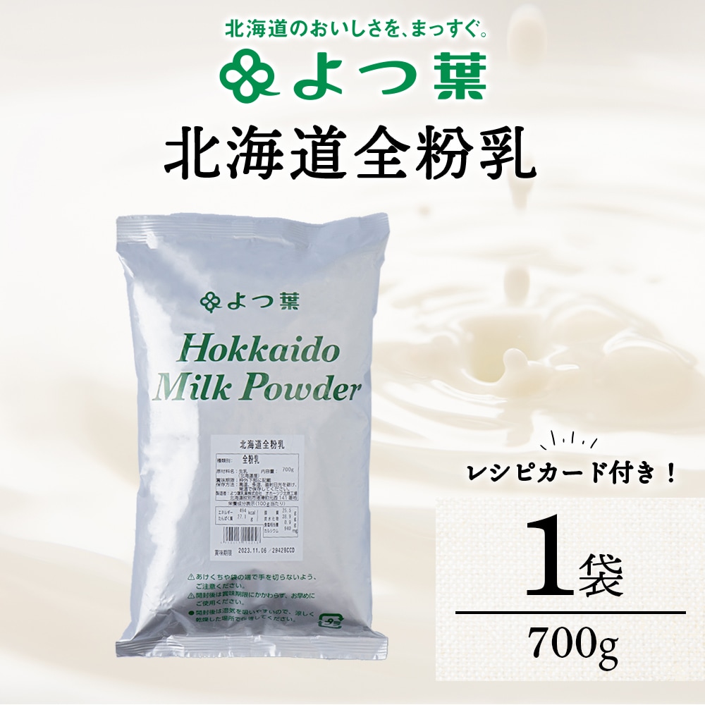 全粉乳 700g 1袋 よつ葉 業務用 ミルク パウダー | ふるさと納税のお礼品