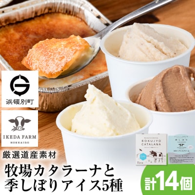  牧場カタラーナと季しぼりアイス5種セット【池田牧場】
