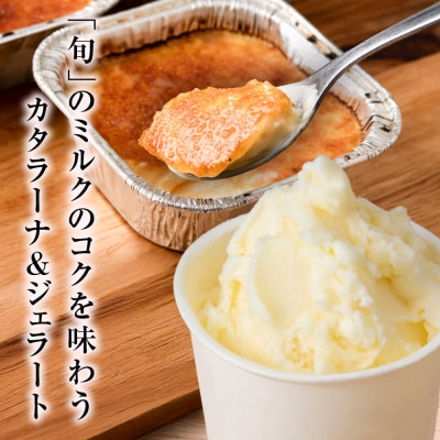 牧場カタラーナと季しぼりアイス5種セット【池田牧場】