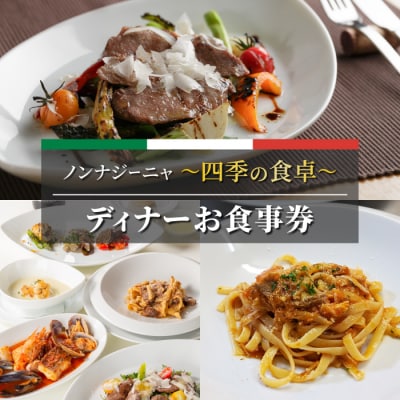 ノンナジーニャ 四季の食卓ディナーお食事券