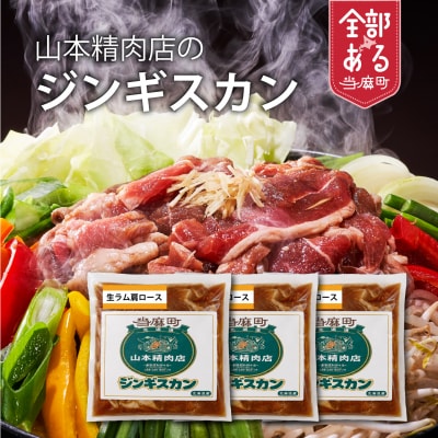 山本精肉店のプレミアムジンギスカン【D-002】