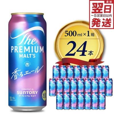 ビール ザ・プレミアムモルツ 【香るエール】プレモル  500ml × 24本 ch017-009r
