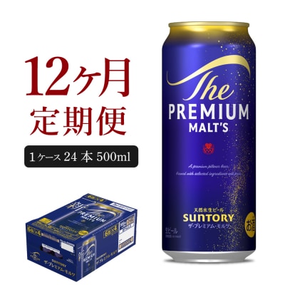 【12ヵ月定期便】プレモル【神泡】500ml×24本 ビール ch017-008-4rz