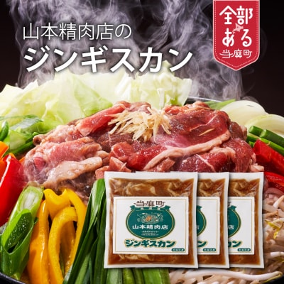 山本精肉店のジンギスカン【D-003】